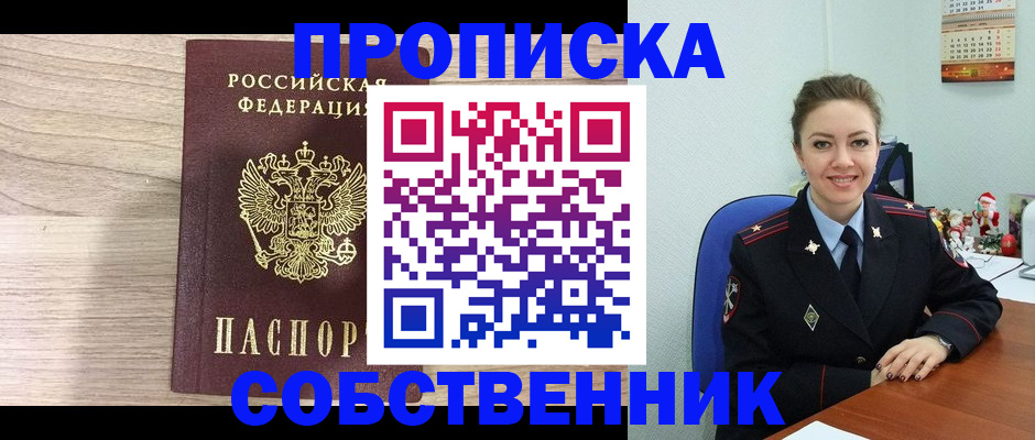 прописка ребенка в Москве