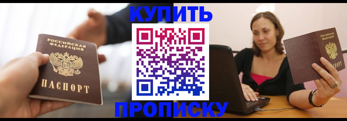 купить прописку в Москве